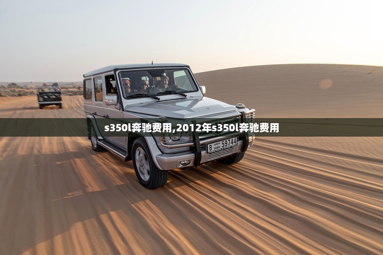 s350l奔驰费用,2012年s350l奔驰费用