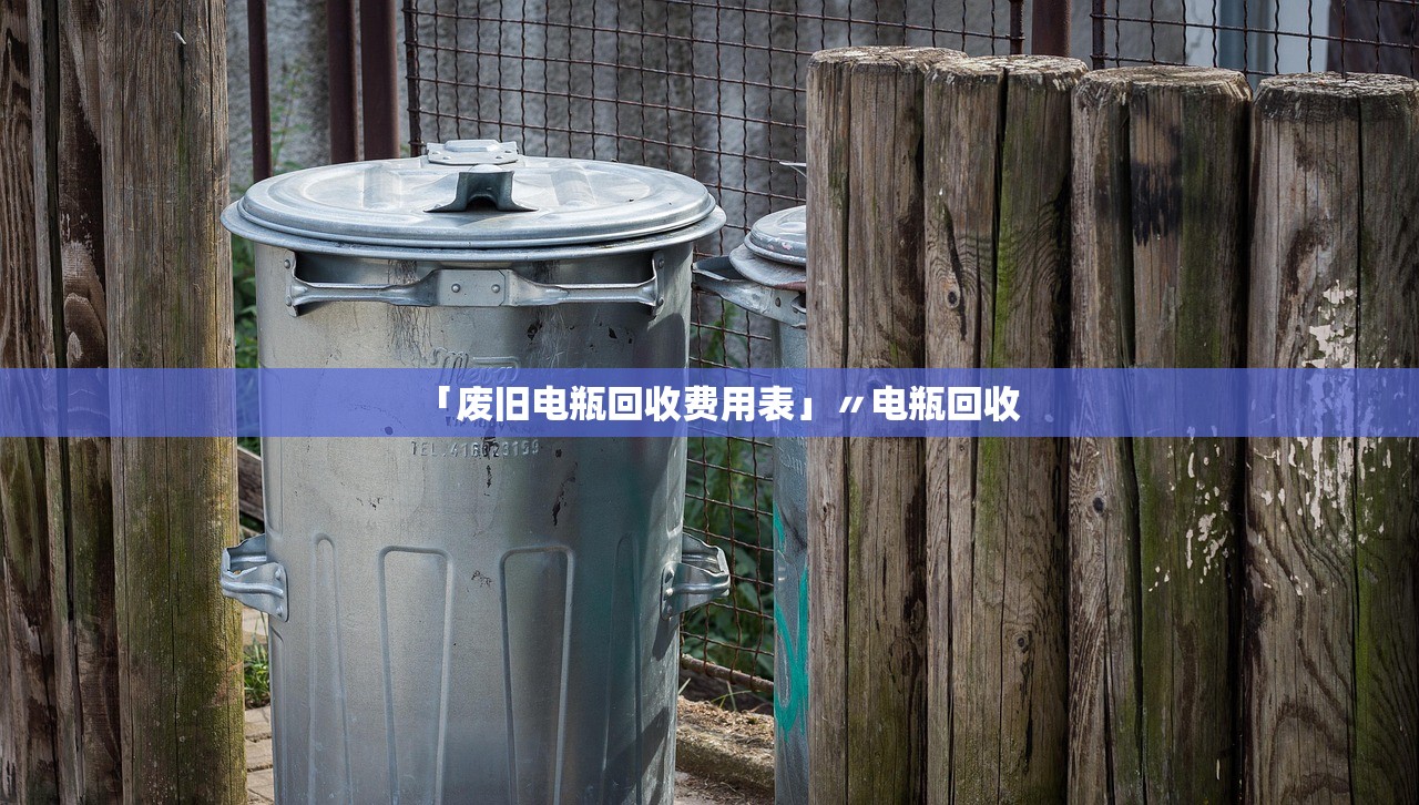「废旧电瓶回收费用表」〃电瓶回收 「废旧电瓶回收费用表」〃电瓶回收