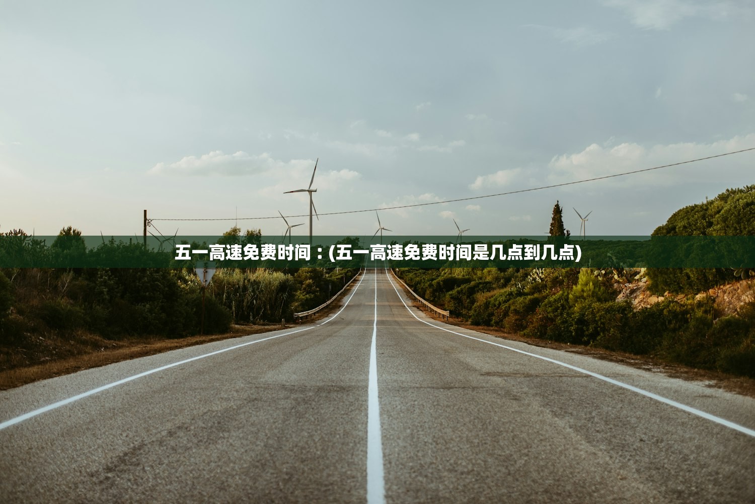 五一高速免费时间︰(五一高速免费时间是几点到几点)