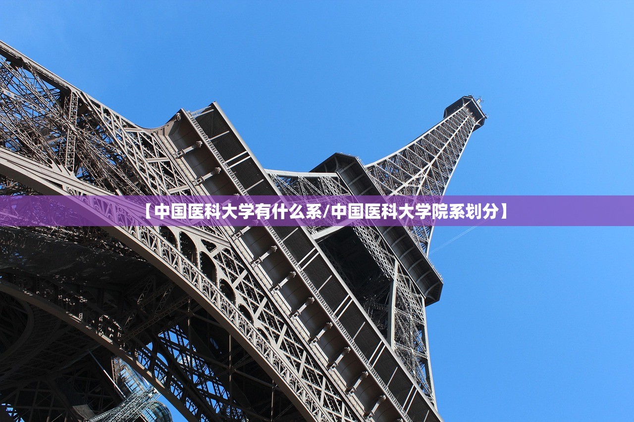 【中国医科大学有什么系/中国医科大学院系划分】 【中国医科大学有什么系/中国医科大学院系划分】