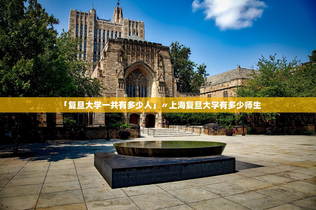 「复旦大学一共有多少人」〃上海复旦大学有多少师生 「复旦大学一共有多少人」〃上海复旦大学有多少师生