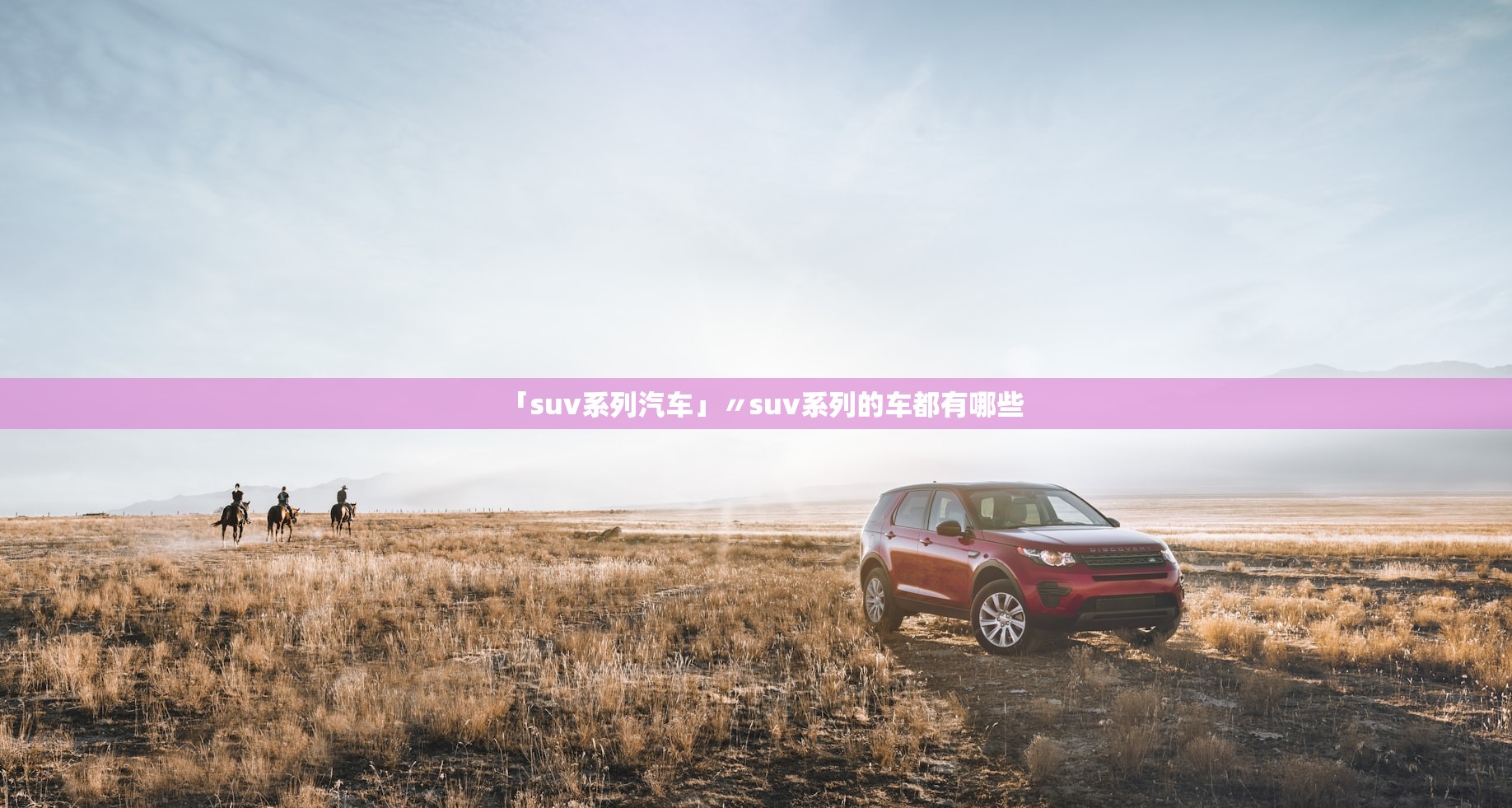 「suv系列汽车」〃suv系列的车都有哪些 「suv系列汽车」〃suv系列的车都有哪些