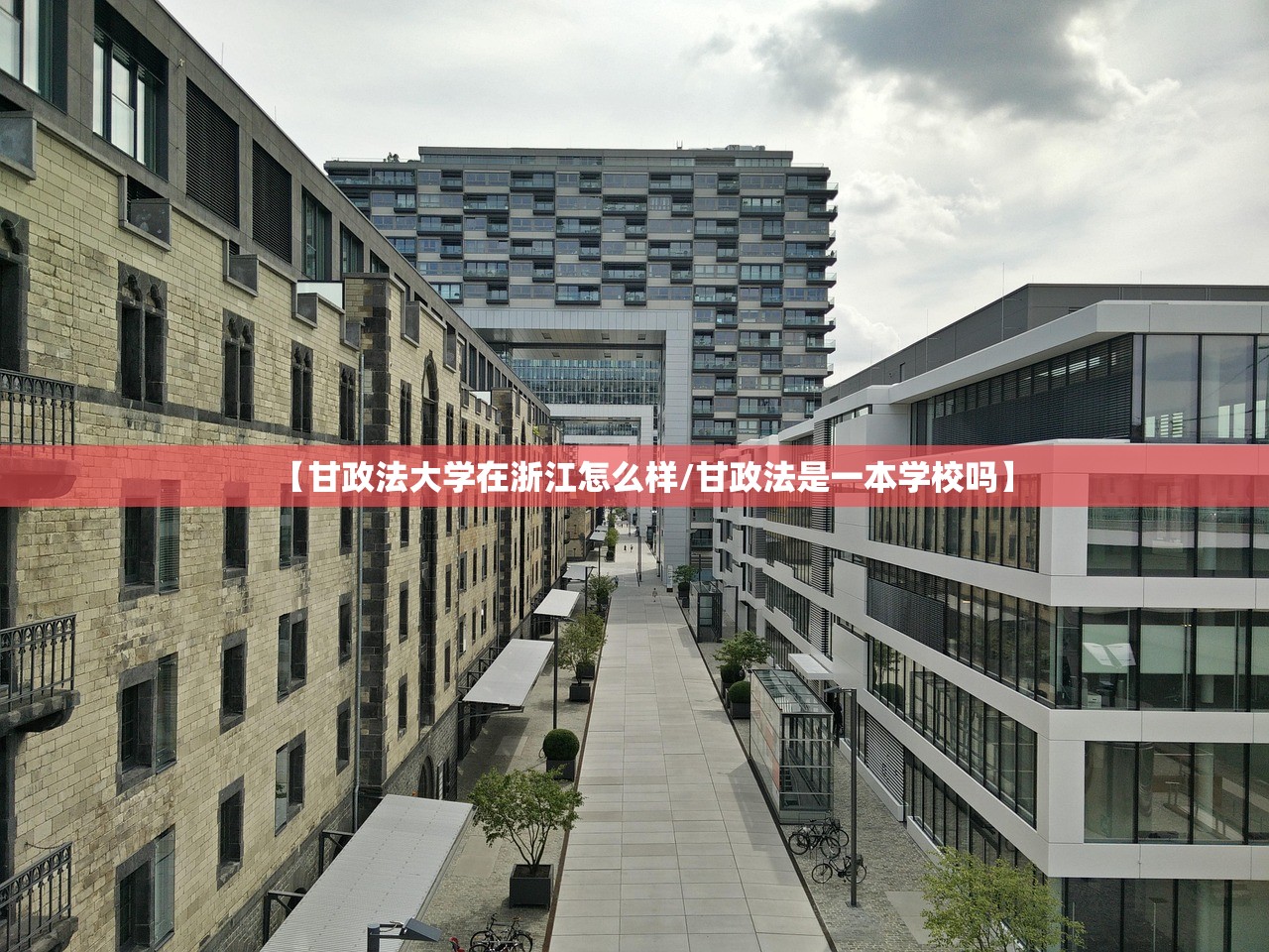 【甘政法大学在浙江怎么样/甘政法是一本学校吗】 【甘政法大学在浙江怎么样/甘政法是一本学校吗】