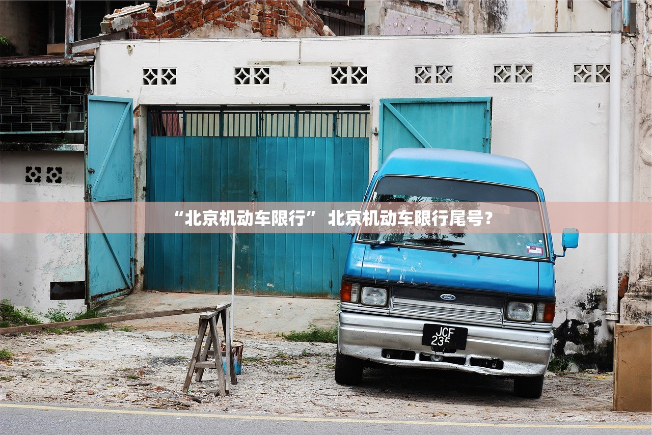 “北京机动车限行” 北京机动车限行尾号？