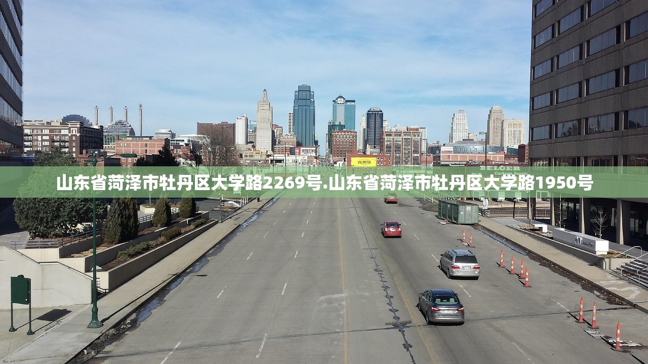 山东省菏泽市牡丹区大学路2269号.山东省菏泽市牡丹区大学路1950号 山东省菏泽市牡丹区大学路2269号.山东省菏泽市牡丹区大学路1950号