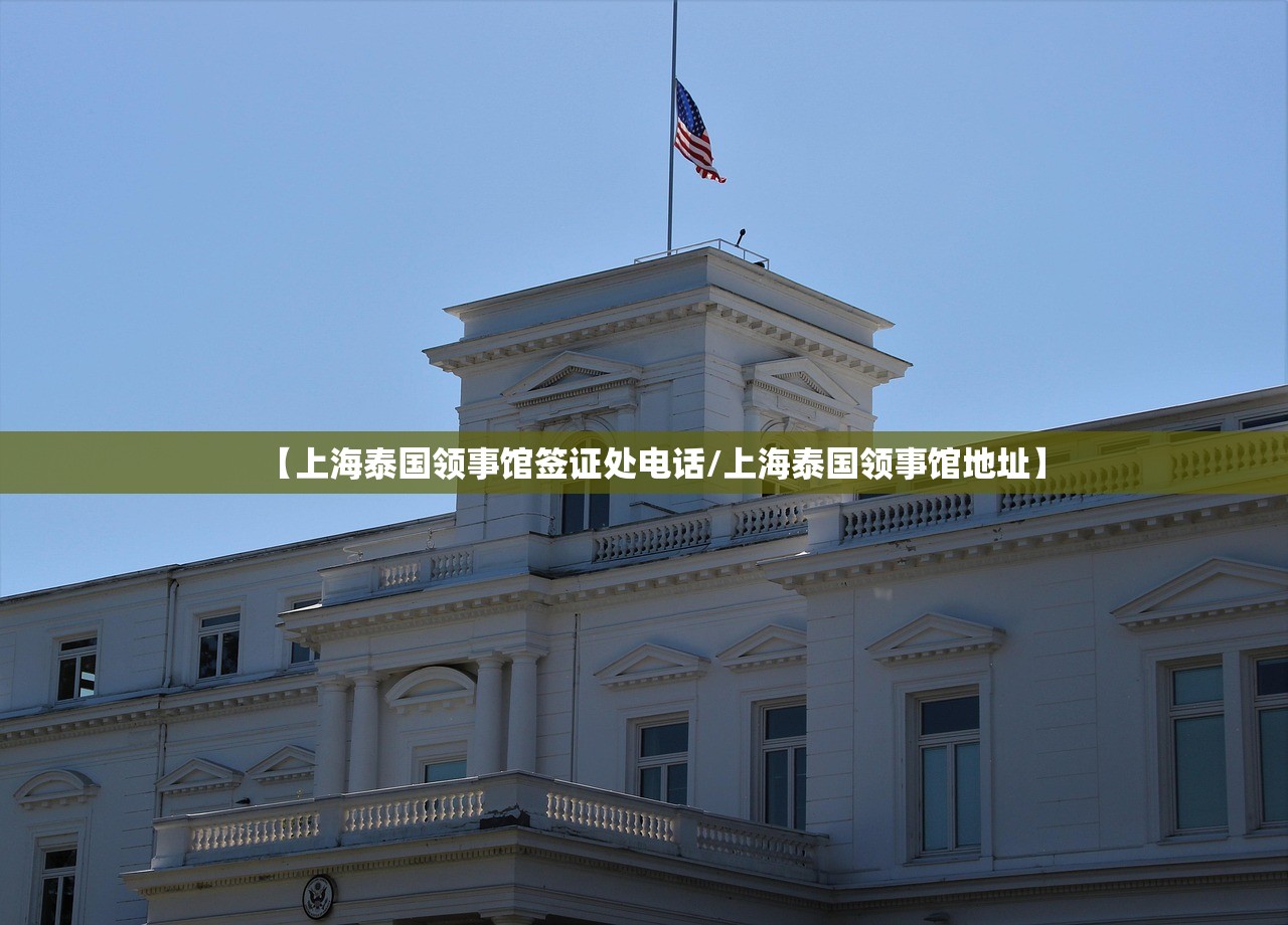【上海泰国领事馆签证处电话/上海泰国领事馆地址】