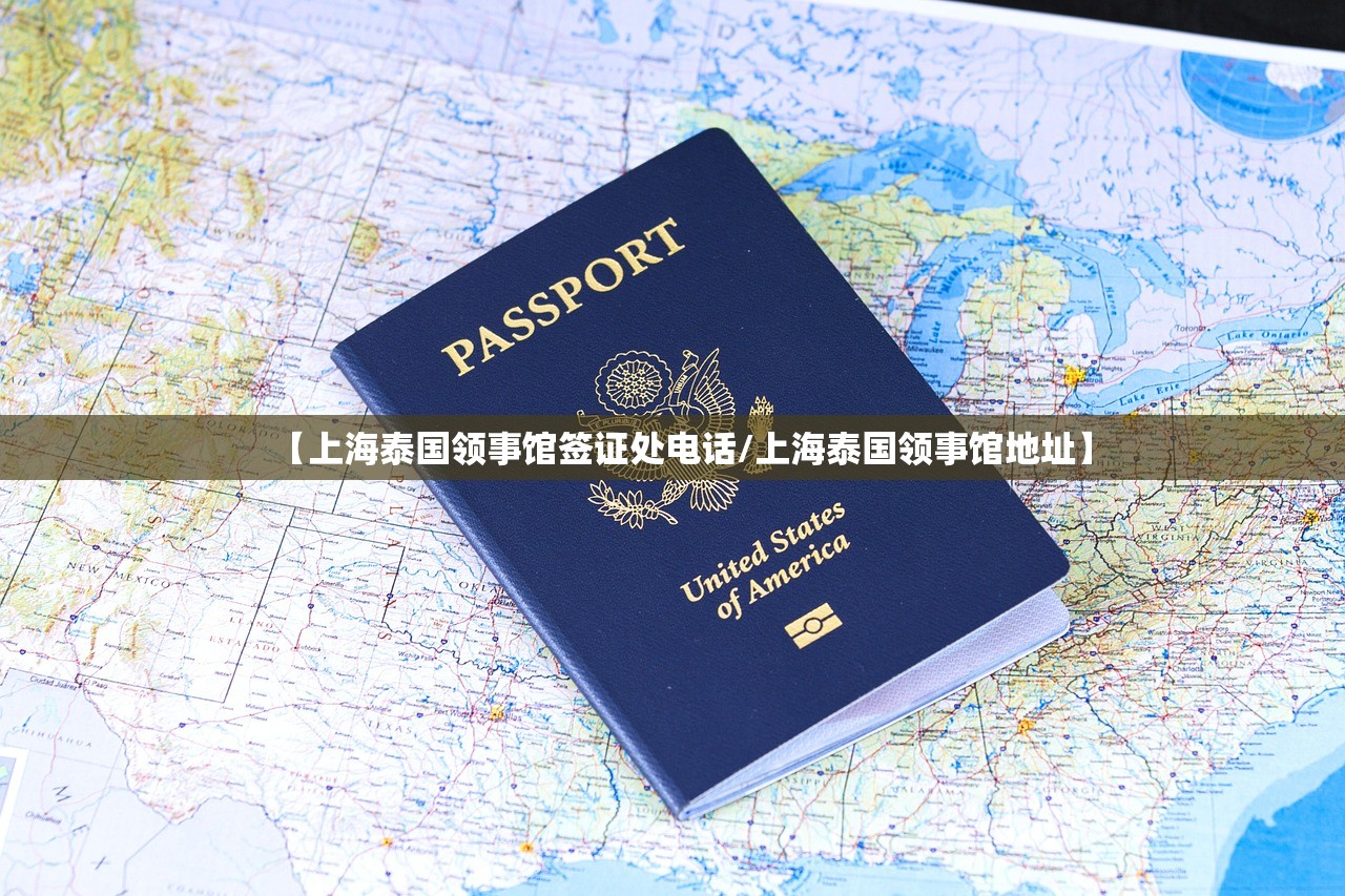 【上海泰国领事馆签证处电话/上海泰国领事馆地址】