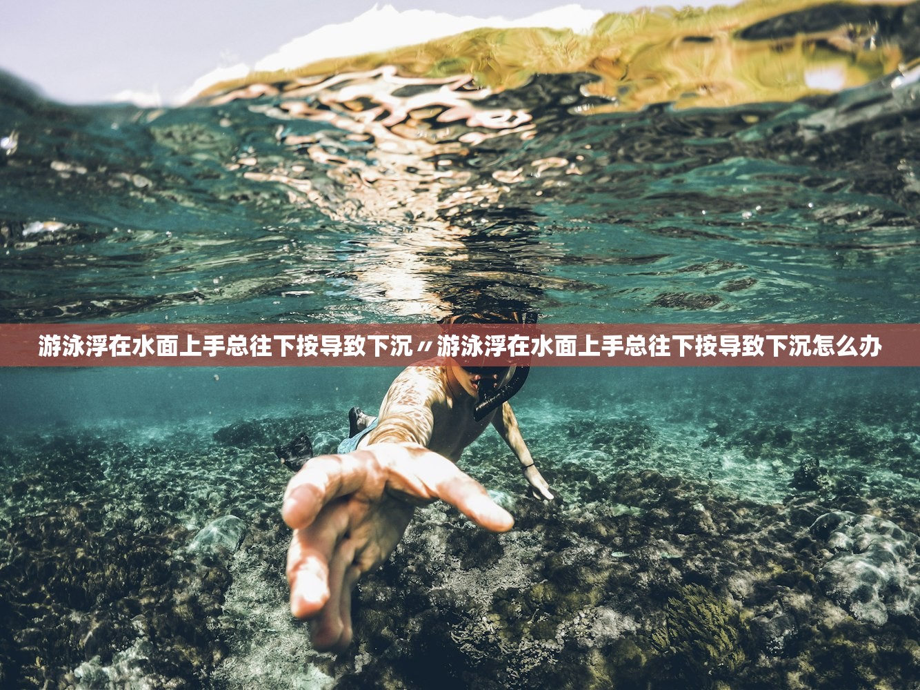 游泳浮在水面上手总往下按导致下沉〃游泳浮在水面上手总往下按导致下沉怎么办