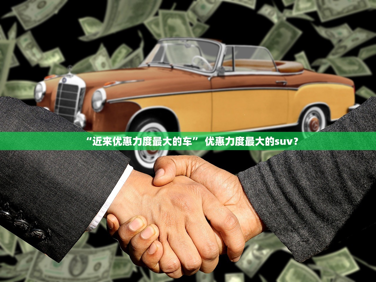 “近来优惠力度最大的车” 优惠力度最大的suv？
