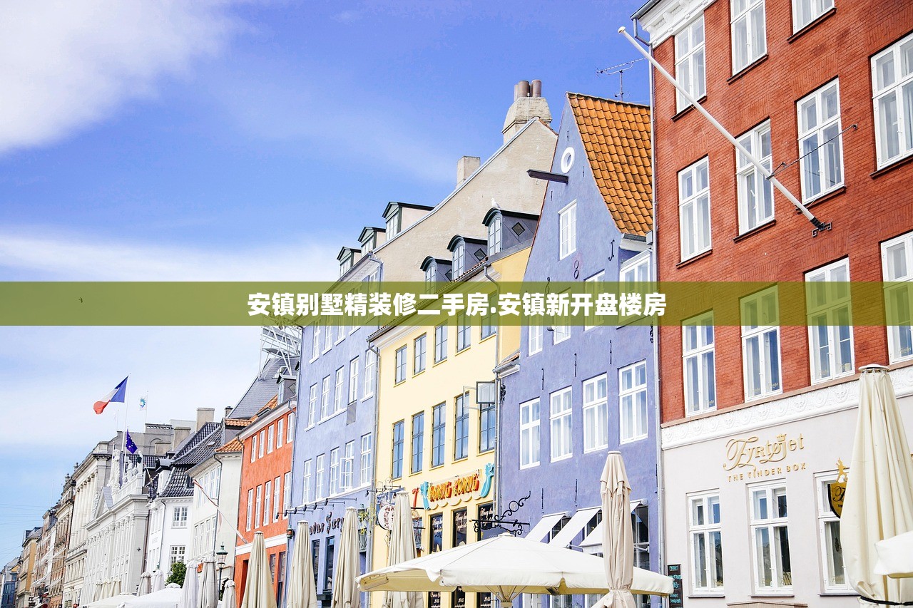 安镇别墅精装修二手房.安镇新开盘楼房 安镇别墅精装修二手房.安镇新开盘楼房