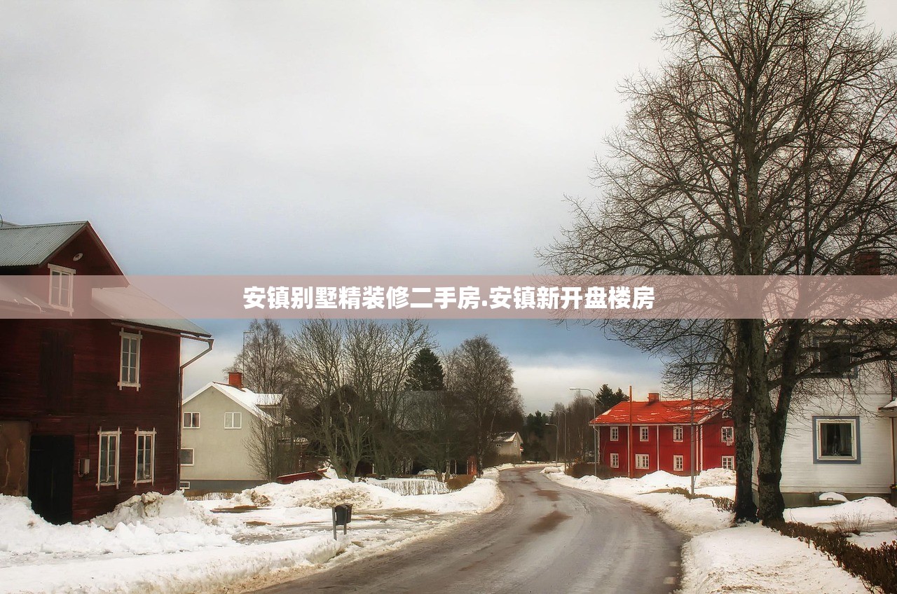 安镇别墅精装修二手房.安镇新开盘楼房 安镇别墅精装修二手房.安镇新开盘楼房