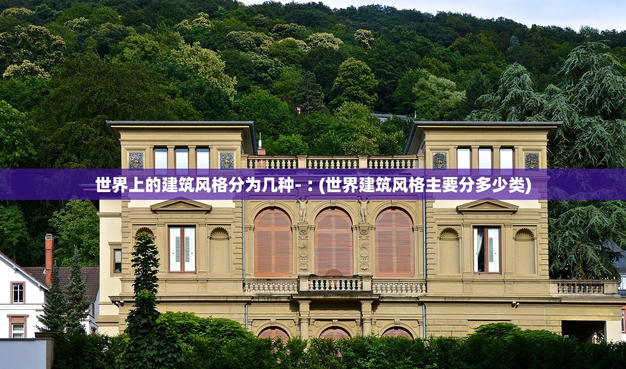 世界上的建筑风格分为几种-︰(世界建筑风格主要分多少类) 世界上的建筑风格分为几种-︰(世界建筑风格主要分多少类)