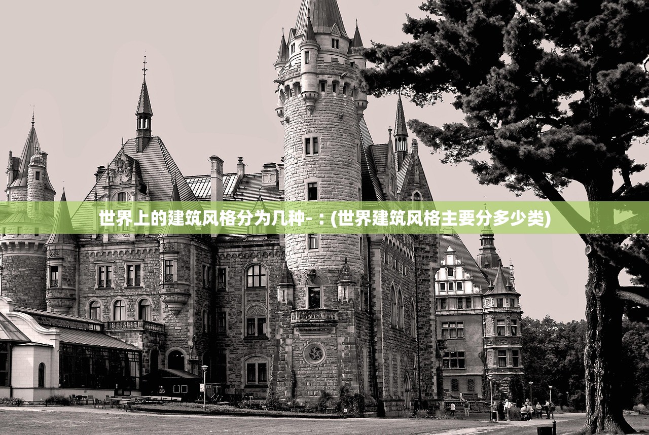 世界上的建筑风格分为几种-︰(世界建筑风格主要分多少类) 世界上的建筑风格分为几种-︰(世界建筑风格主要分多少类)