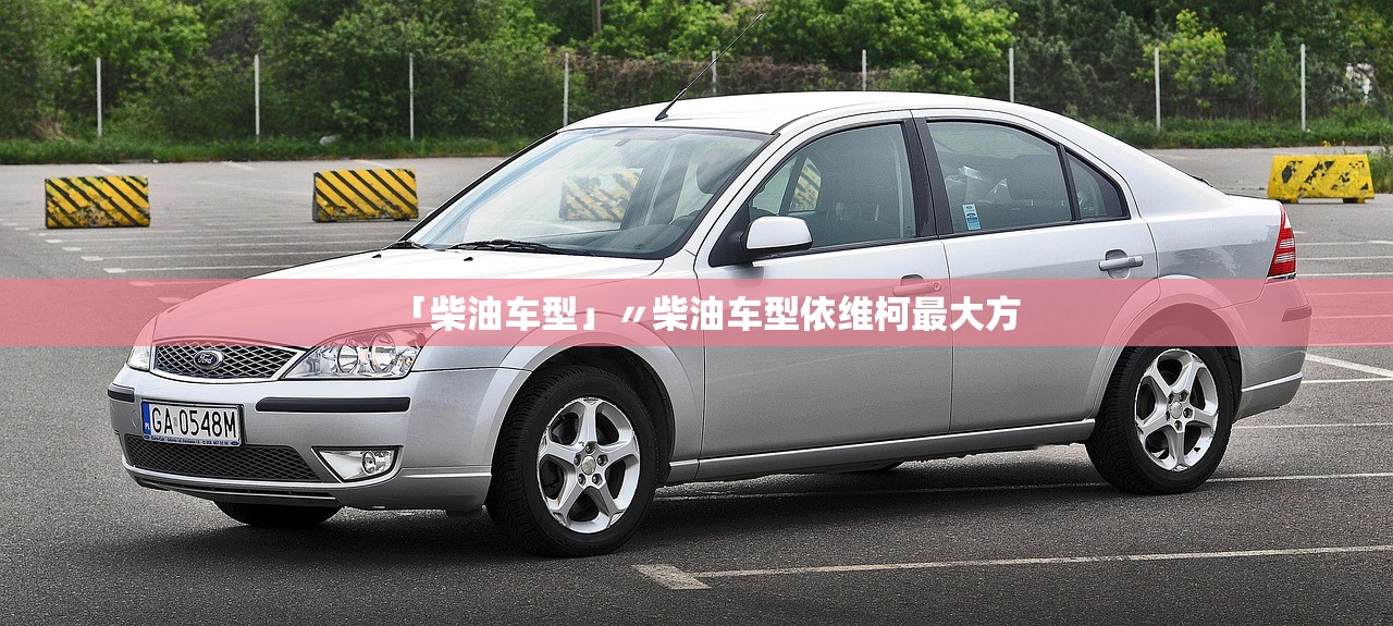 「柴油车型」〃柴油车型依维柯最大方 「柴油车型」〃柴油车型依维柯最大方