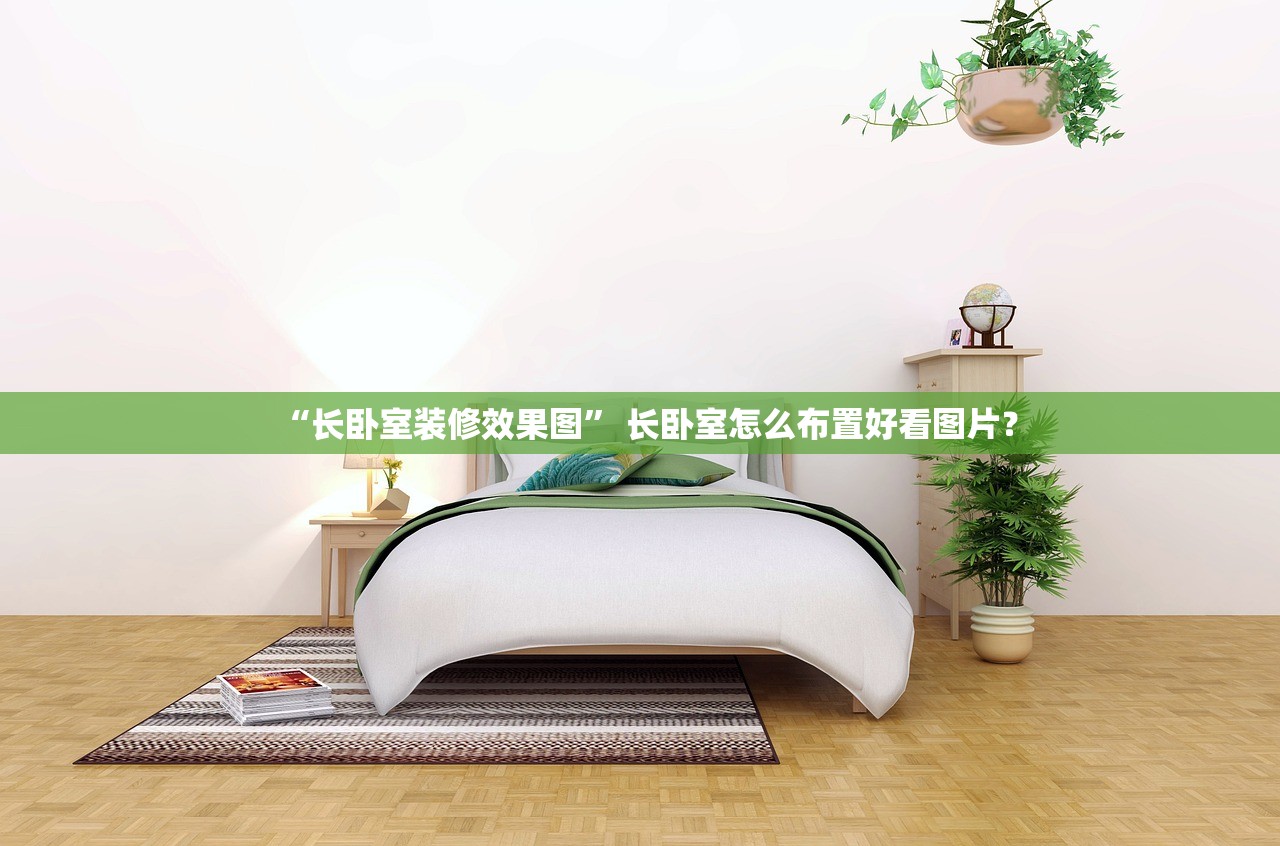 “长卧室装修效果图	” 长卧室怎么布置好看图片？