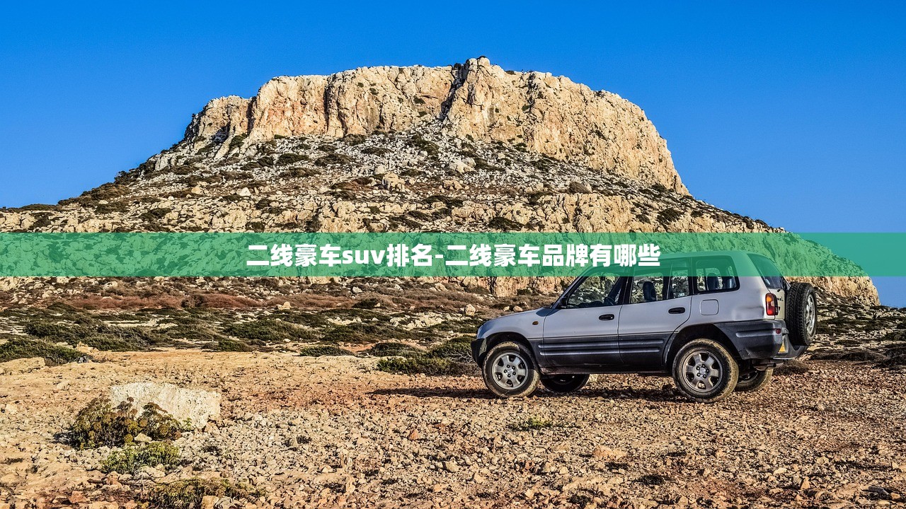 二线豪车suv排名-二线豪车品牌有哪些
