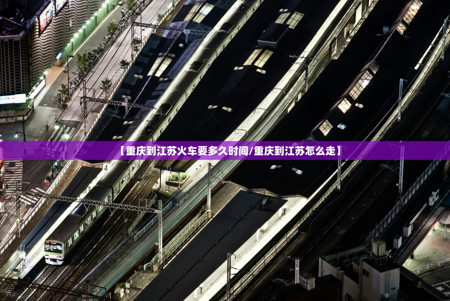 【重庆到江苏火车要多久时间/重庆到江苏怎么走】