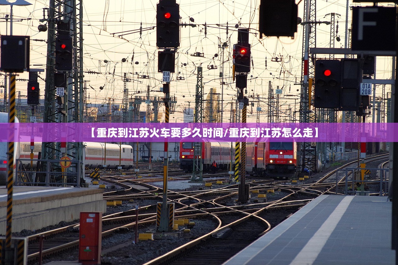 【重庆到江苏火车要多久时间/重庆到江苏怎么走】