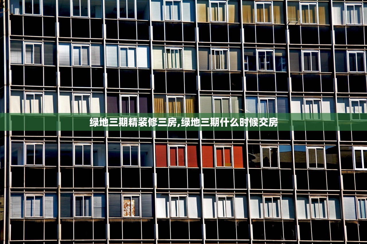 绿地三期精装修三房,绿地三期什么时候交房