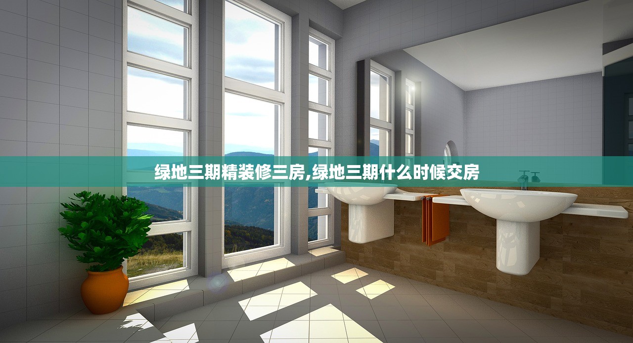 绿地三期精装修三房,绿地三期什么时候交房