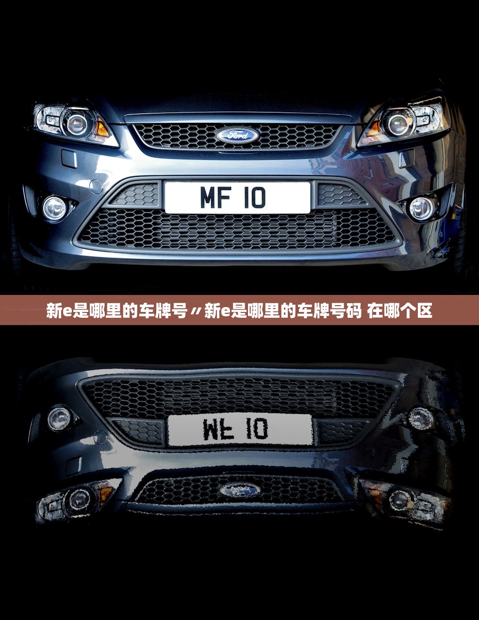 新e是哪里的车牌号〃新e是哪里的车牌号码 在哪个区 新e是哪里的车牌号〃新e是哪里的车牌号码 在哪个区