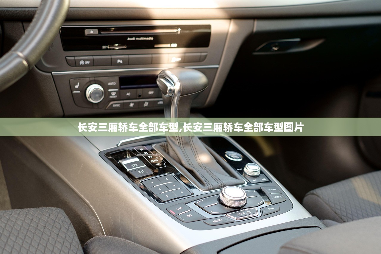 长安三厢轿车全部车型,长安三厢轿车全部车型图片