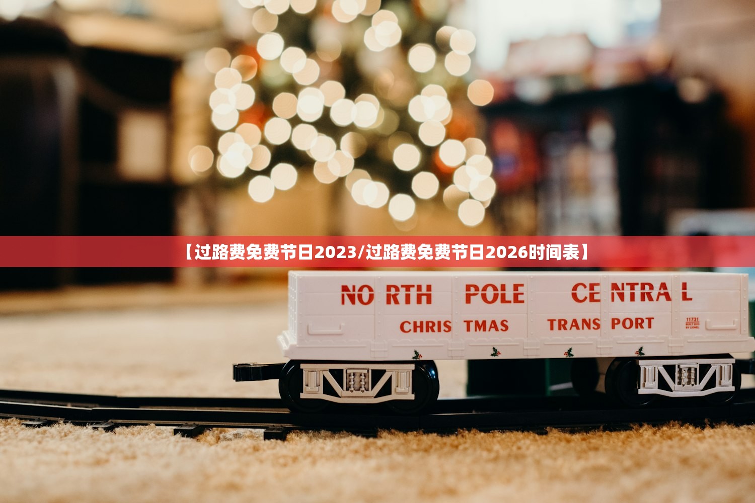 【过路费免费节日2023/过路费免费节日2026时间表】