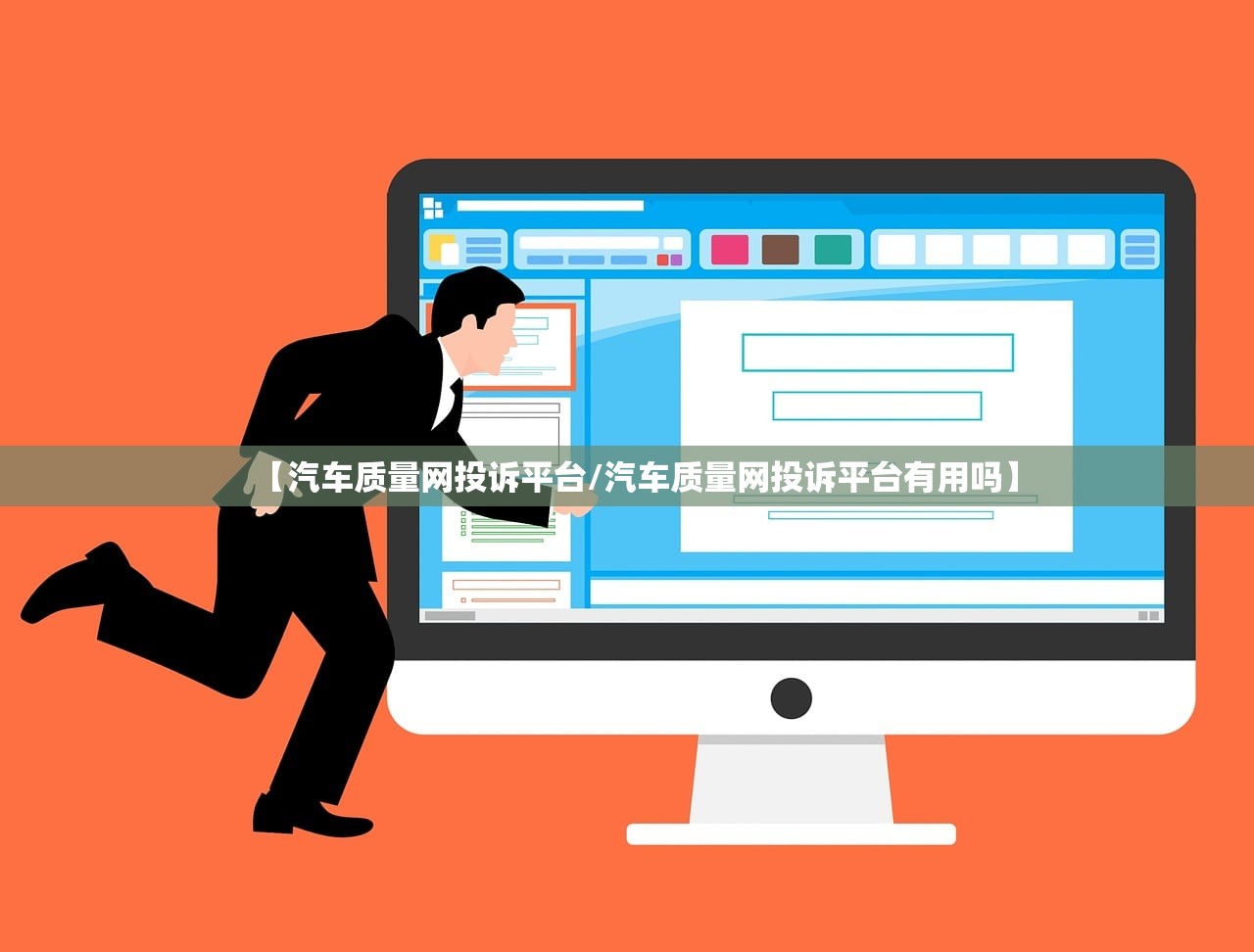 【汽车质量网投诉平台/汽车质量网投诉平台有用吗】