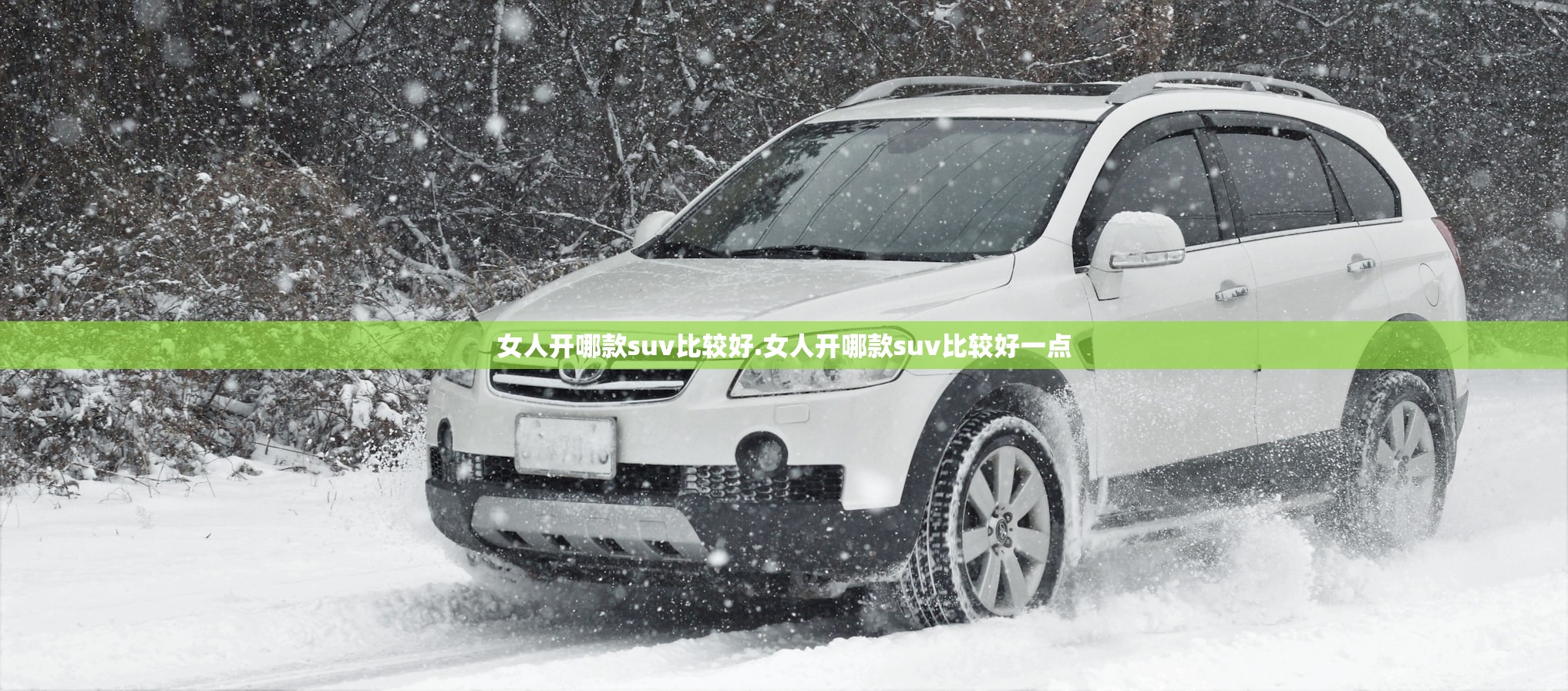 女人开哪款suv比较好.女人开哪款suv比较好一点