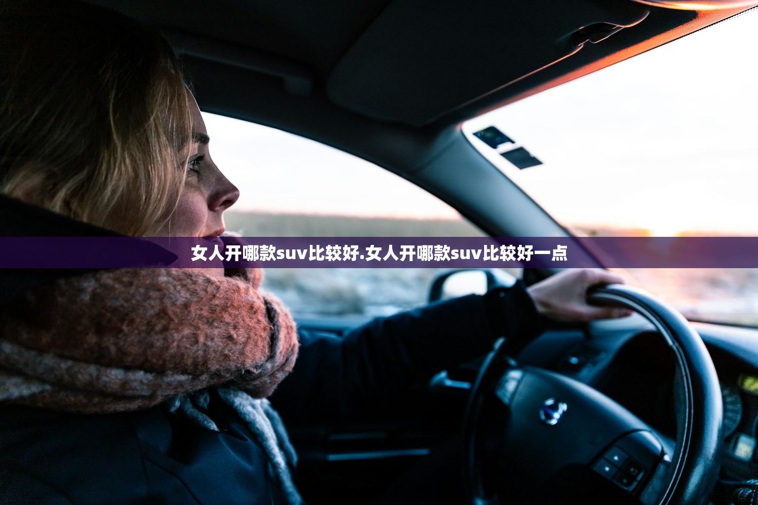 女人开哪款suv比较好.女人开哪款suv比较好一点
