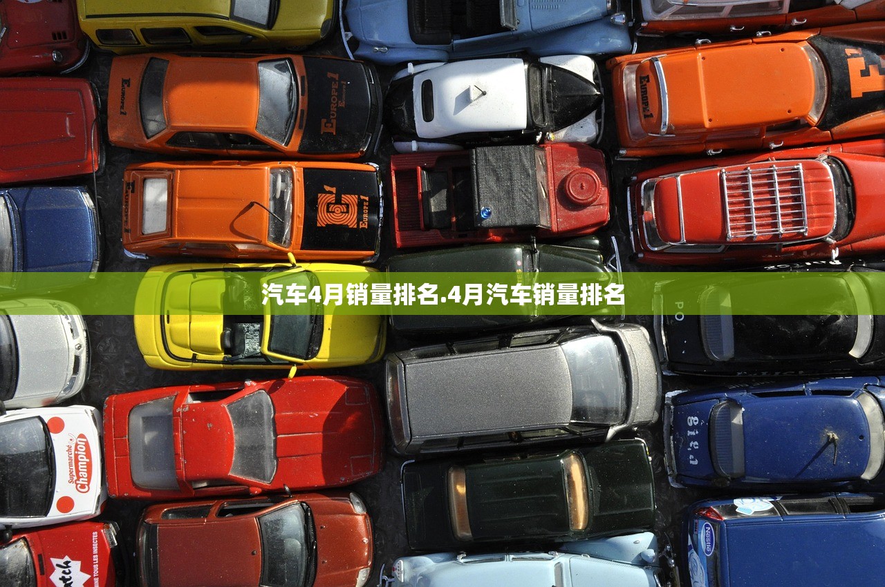 汽车4月销量排名.4月汽车销量排名