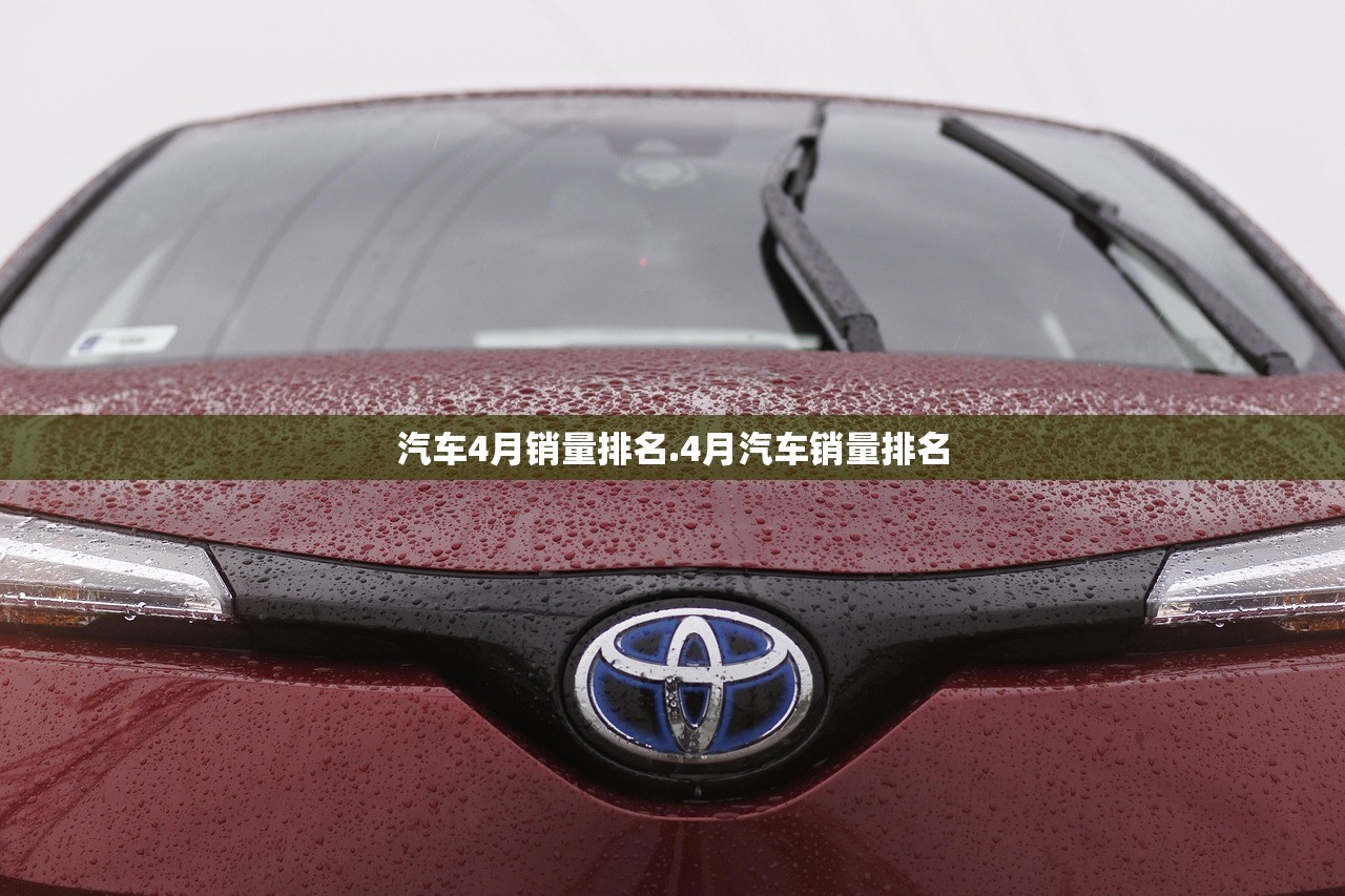 汽车4月销量排名.4月汽车销量排名