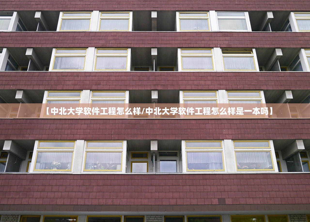 【中北大学软件工程怎么样/中北大学软件工程怎么样是一本吗】 【中北大学软件工程怎么样/中北大学软件工程怎么样是一本吗】