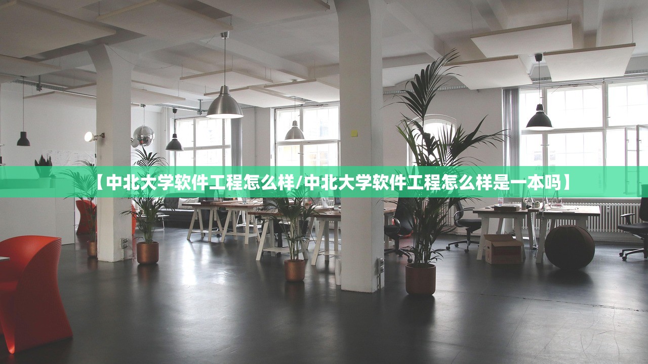 【中北大学软件工程怎么样/中北大学软件工程怎么样是一本吗】 【中北大学软件工程怎么样/中北大学软件工程怎么样是一本吗】