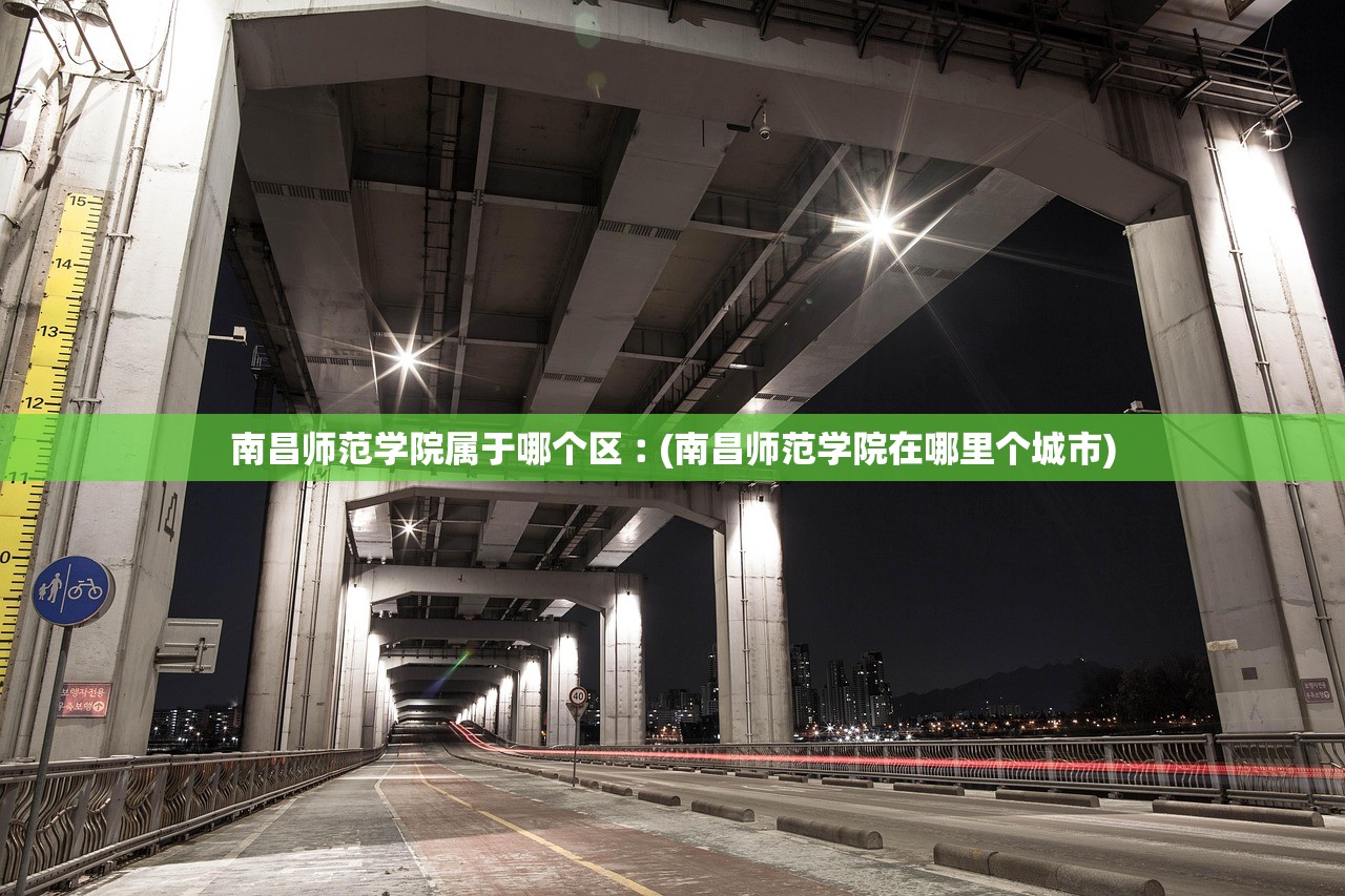 南昌师范学院属于哪个区︰(南昌师范学院在哪里个城市) 南昌师范学院属于哪个区︰(南昌师范学院在哪里个城市)
