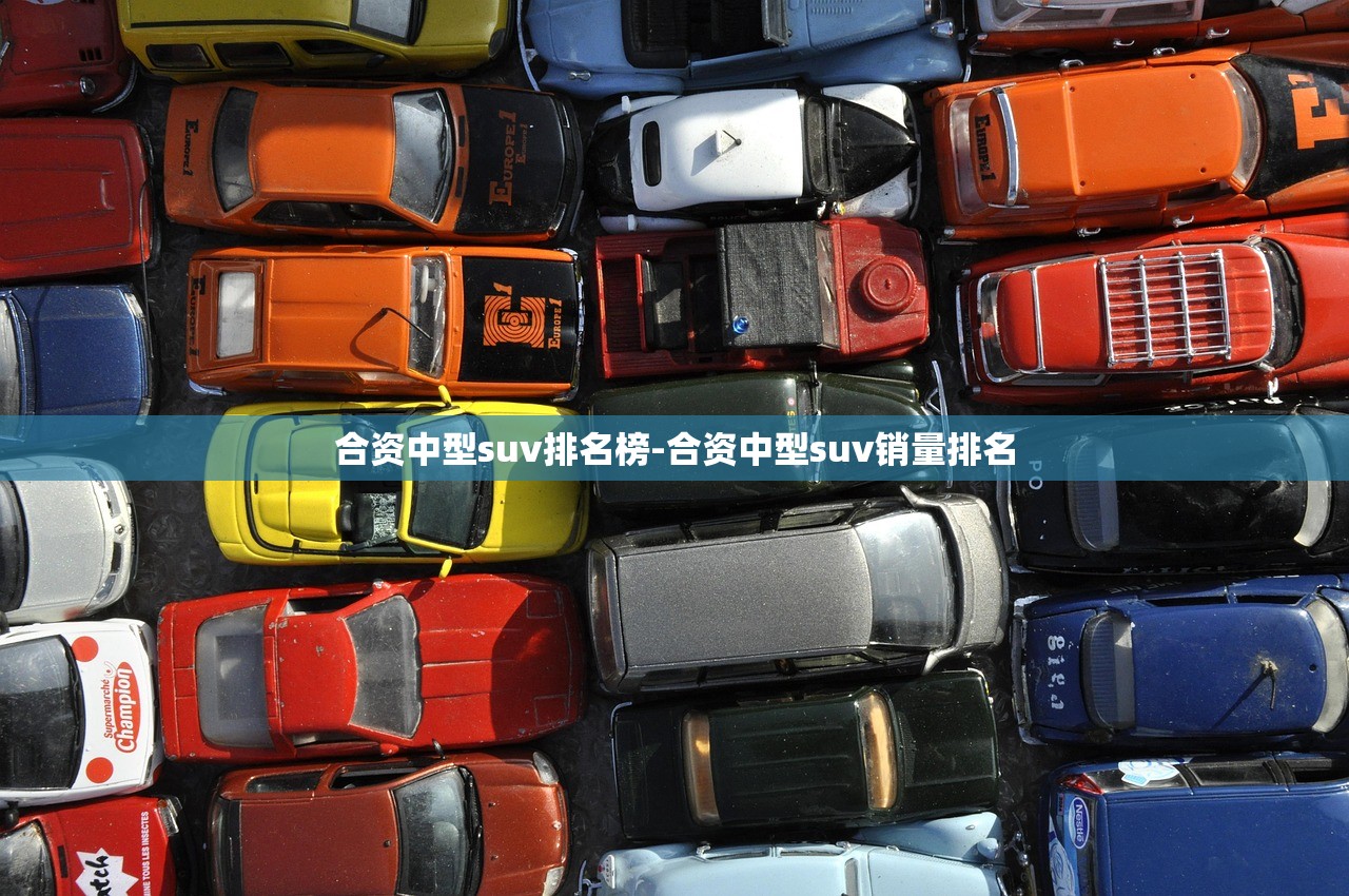 合资中型suv排名榜-合资中型suv销量排名