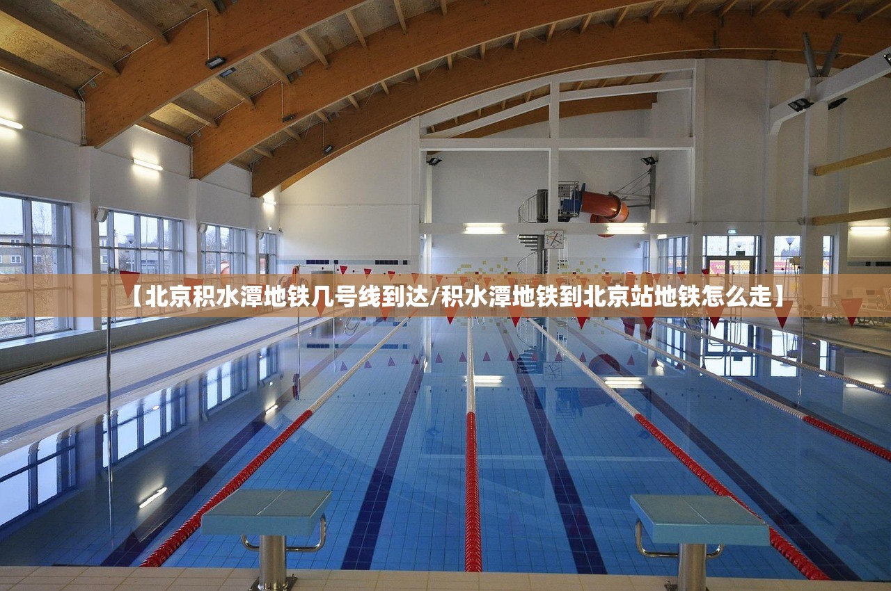 【北京积水潭地铁几号线到达/积水潭地铁到北京站地铁怎么走】 【北京积水潭地铁几号线到达/积水潭地铁到北京站地铁怎么走】