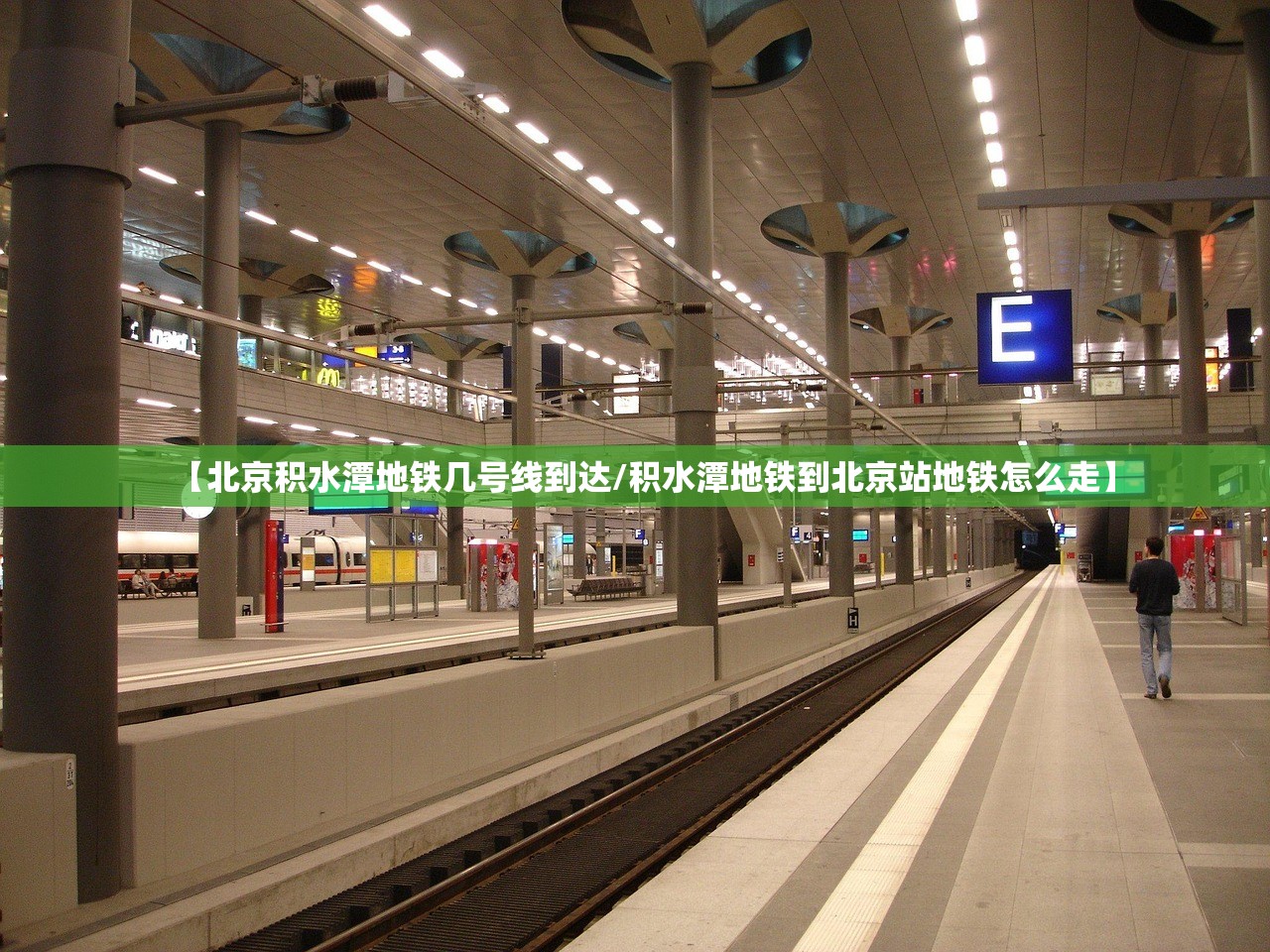 【北京积水潭地铁几号线到达/积水潭地铁到北京站地铁怎么走】 【北京积水潭地铁几号线到达/积水潭地铁到北京站地铁怎么走】