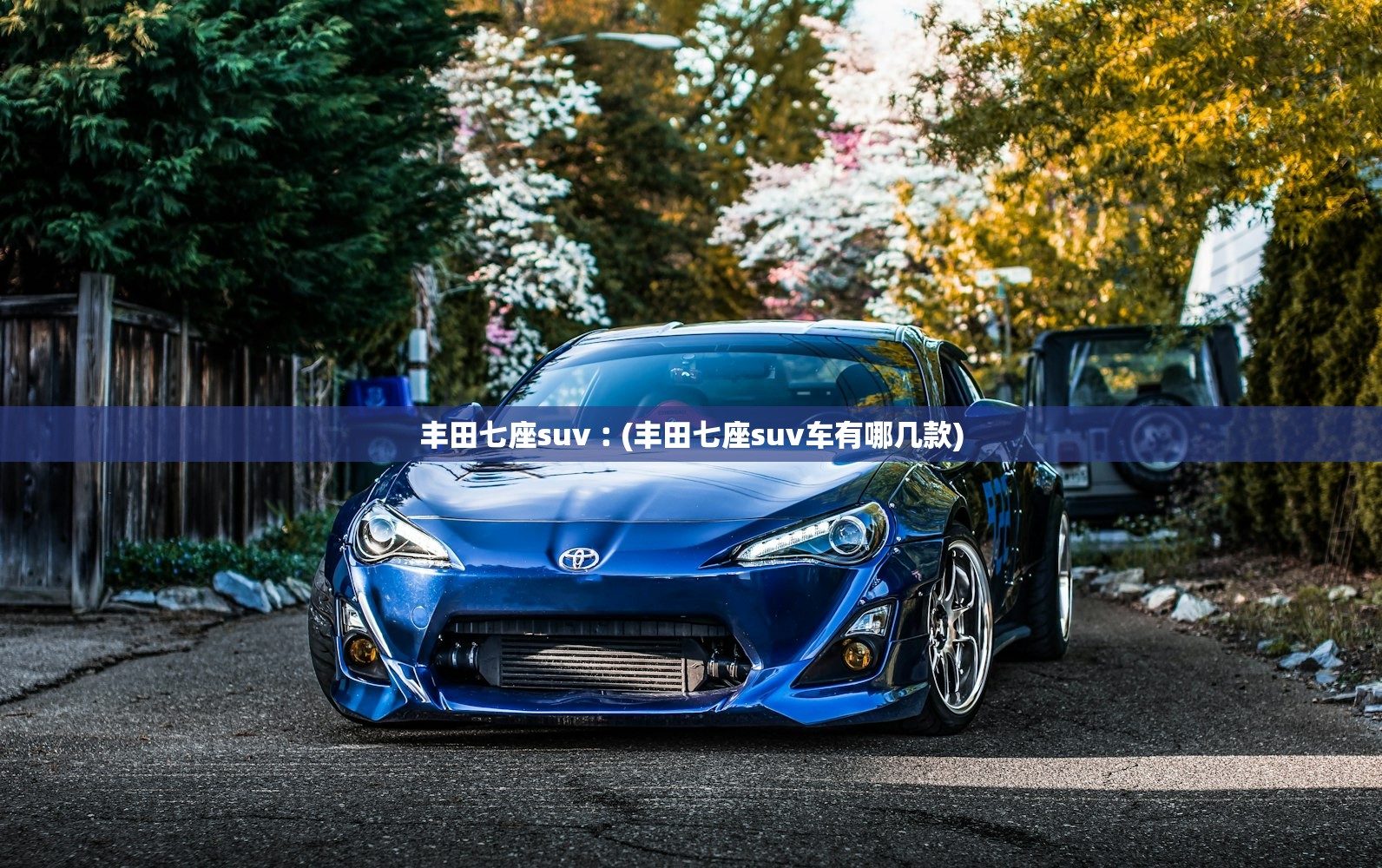 丰田七座suv︰(丰田七座suv车有哪几款) 丰田七座suv︰(丰田七座suv车有哪几款)