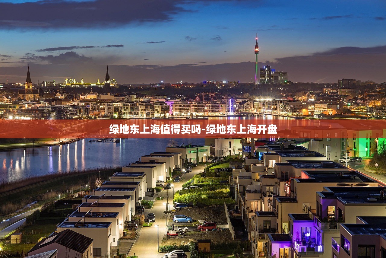 绿地东上海值得买吗-绿地东上海开盘 绿地东上海值得买吗-绿地东上海开盘
