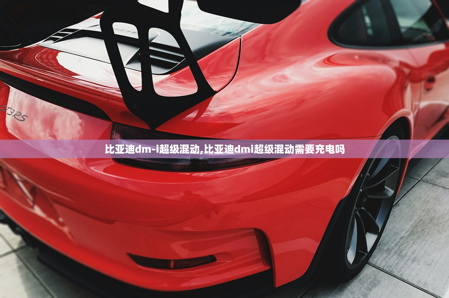 比亚迪dm-i超级混动,比亚迪dmi超级混动需要充电吗 比亚迪dm-i超级混动,比亚迪dmi超级混动需要充电吗