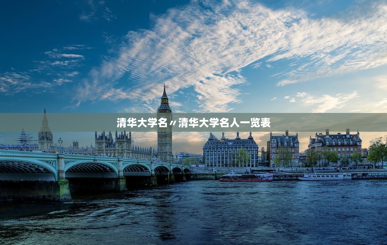 清华大学名〃清华大学名人一览表