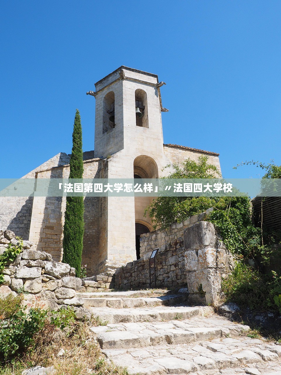 「法国第四大学怎么样」〃法国四大学校
