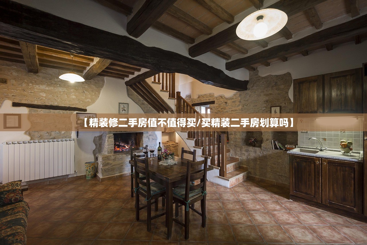 【精装修二手房值不值得买/买精装二手房划算吗】 【精装修二手房值不值得买/买精装二手房划算吗】