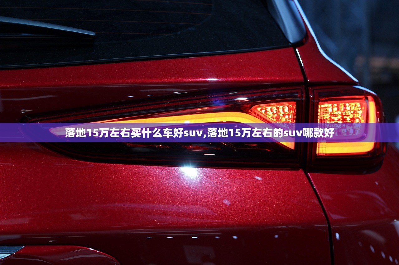 落地15万左右买什么车好suv,落地15万左右的suv哪款好