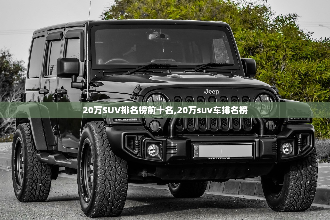 20万SUV排名榜前十名,20万suv车排名榜