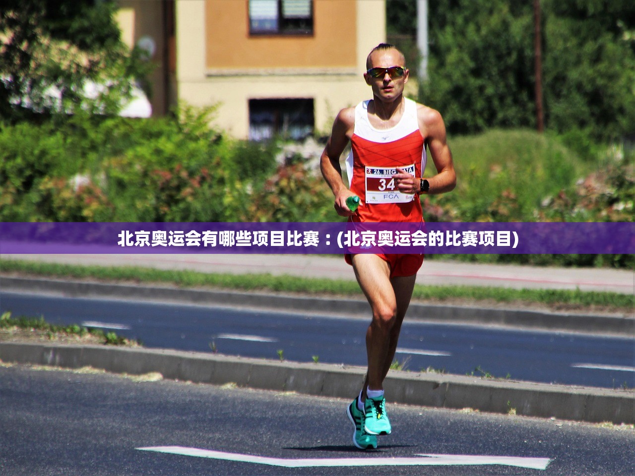 北京奥运会有哪些项目比赛︰(北京奥运会的比赛项目)