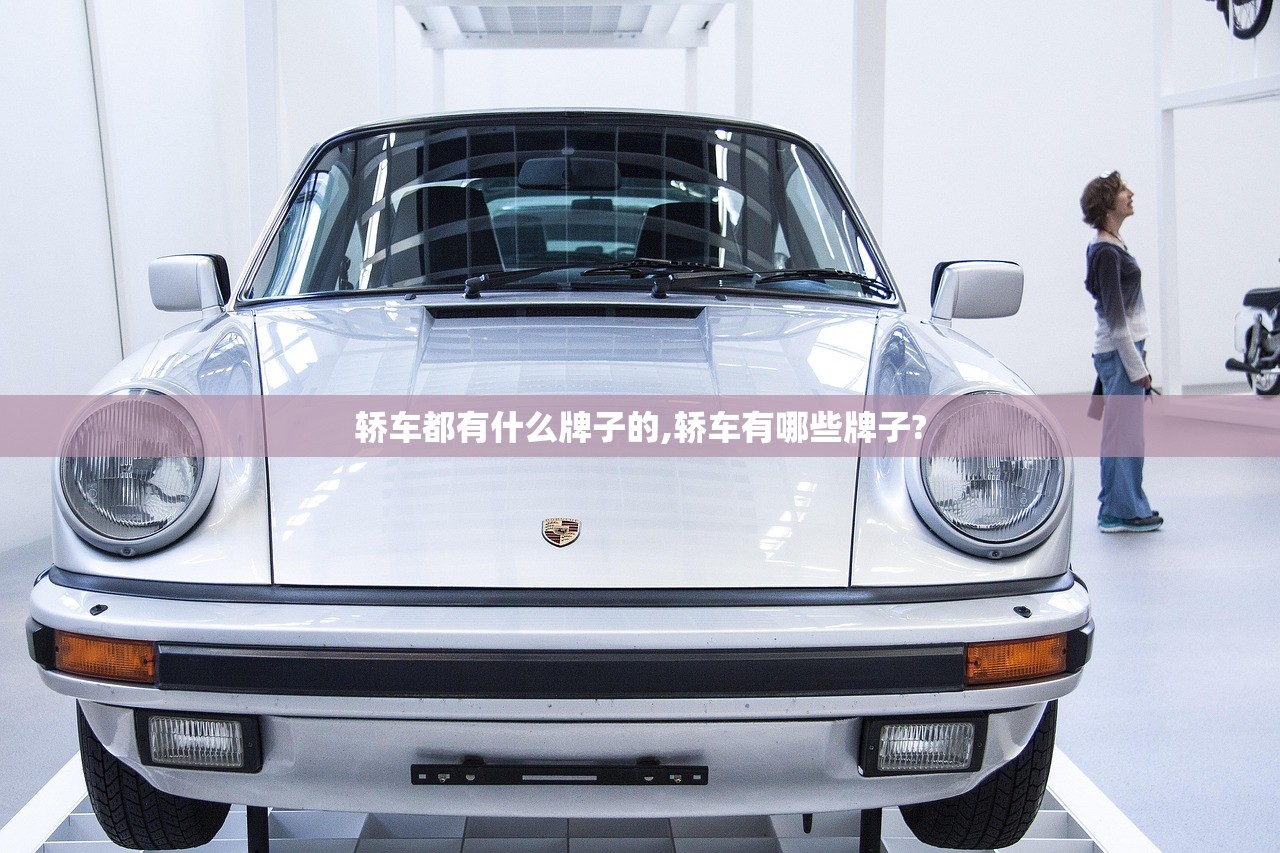 轿车都有什么牌子的,轿车有哪些牌子? 轿车都有什么牌子的,轿车有哪些牌子?
