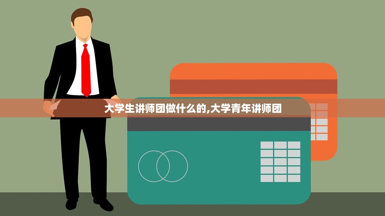 大学生讲师团做什么的,大学青年讲师团