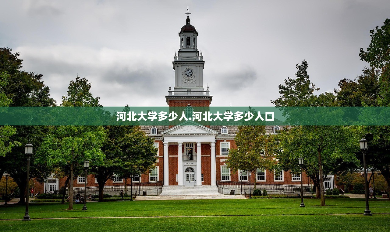 河北大学多少人.河北大学多少人口